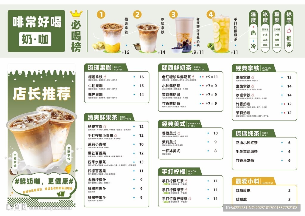 奶茶饮品菜单