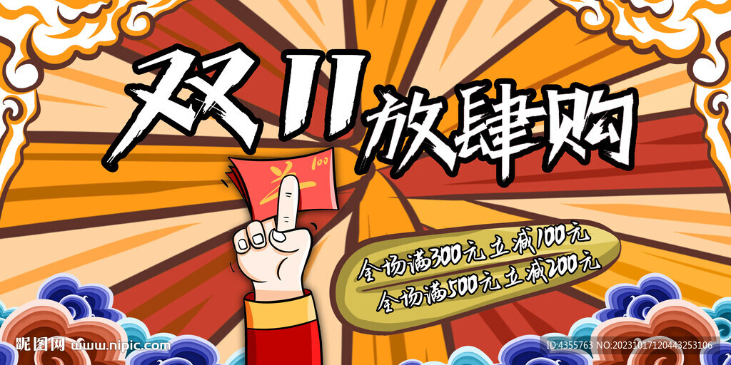 双十一放肆购 国潮风