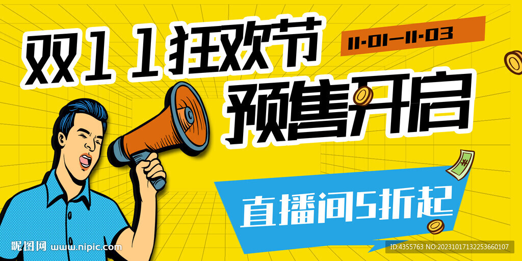 双十一狂欢节预售开启直播间五折