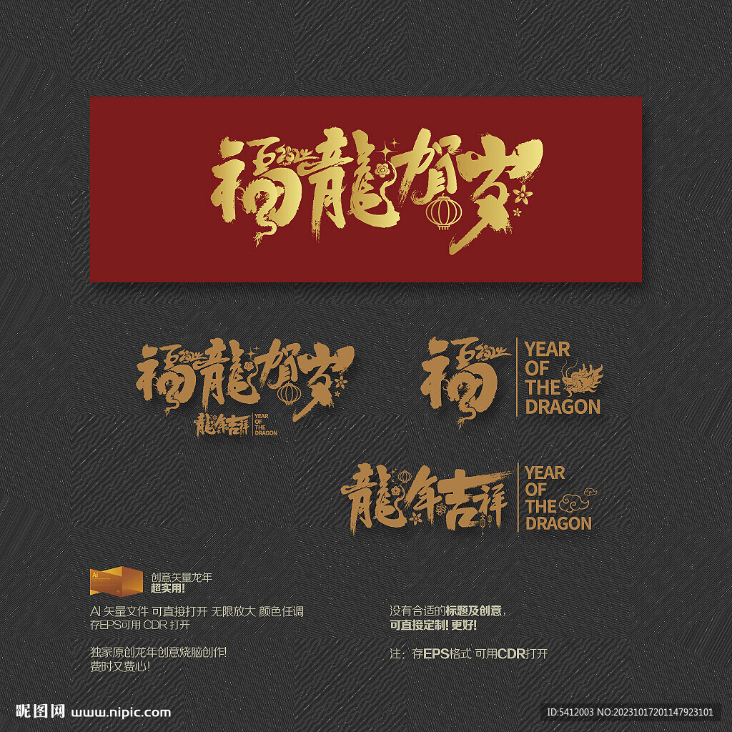 2024年福龙贺岁 龙年吉祥