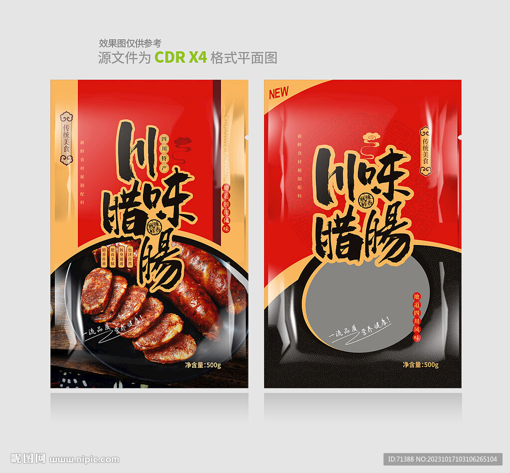 川味腊肠包装袋