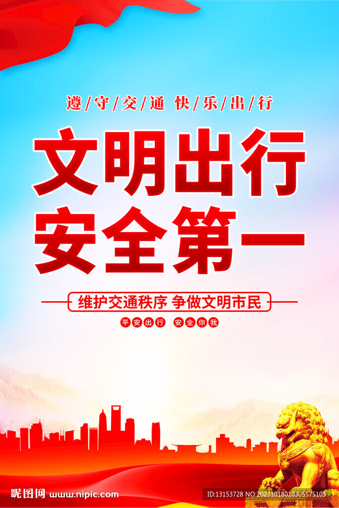 文明出行海报