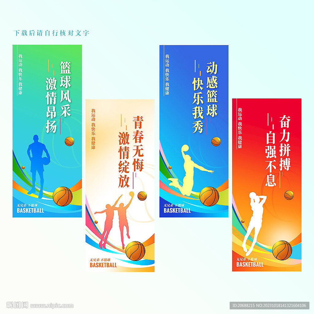 篮球标语 挂图