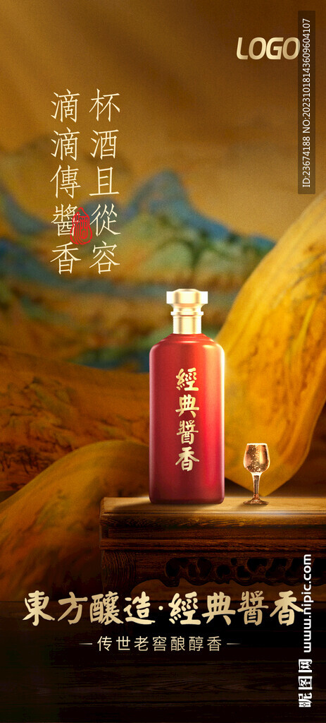 酱香浓香清香白酒海报设计