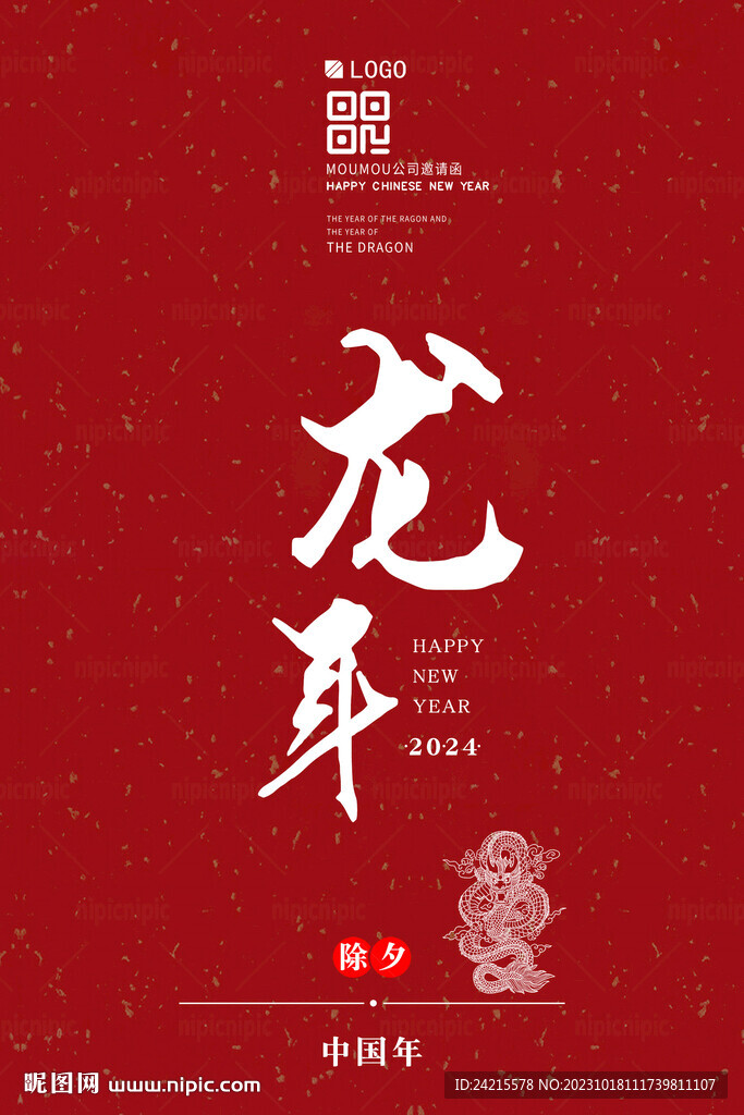 简约新年海报 2024龙年
