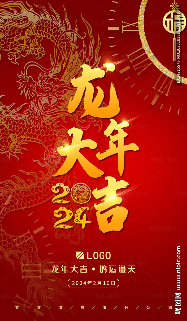 2024新年海报 龙年大吉
