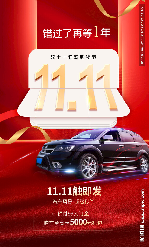 双十一汽车促销海报