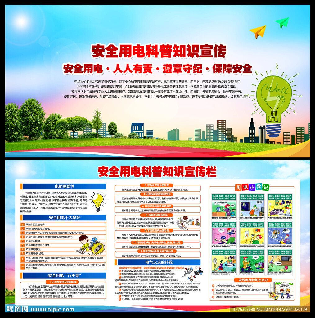 安全用电知识宣传展板