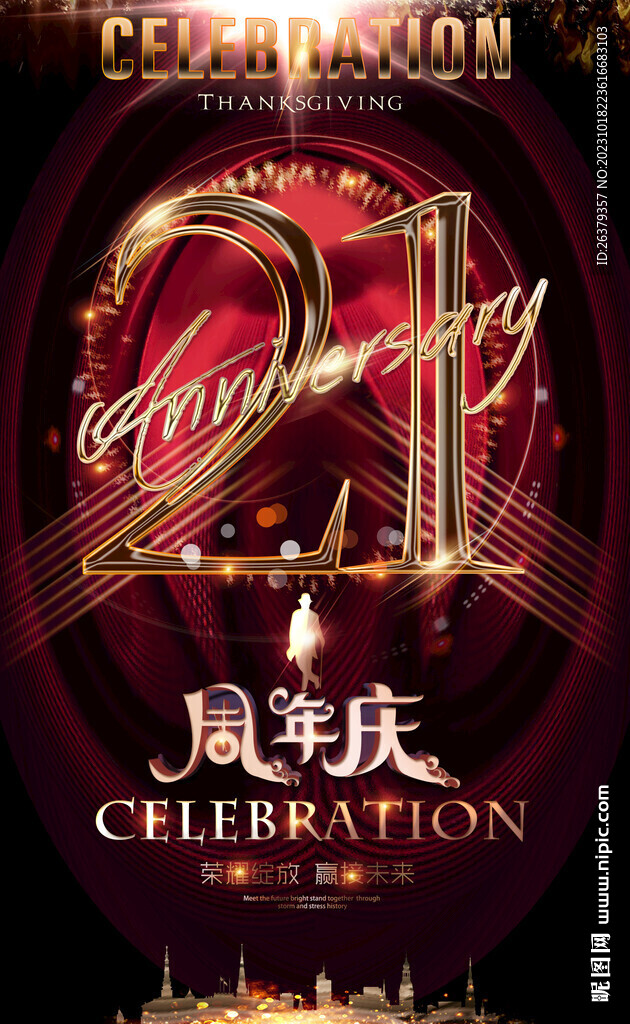 21周年庆