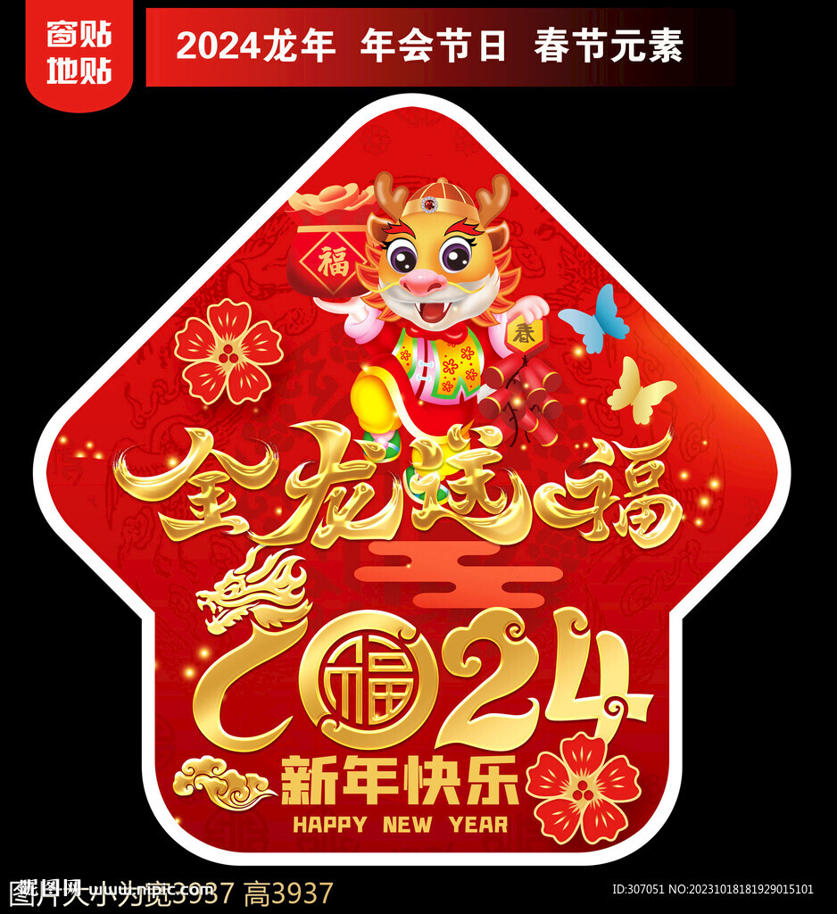 2024龙年地贴窗贴