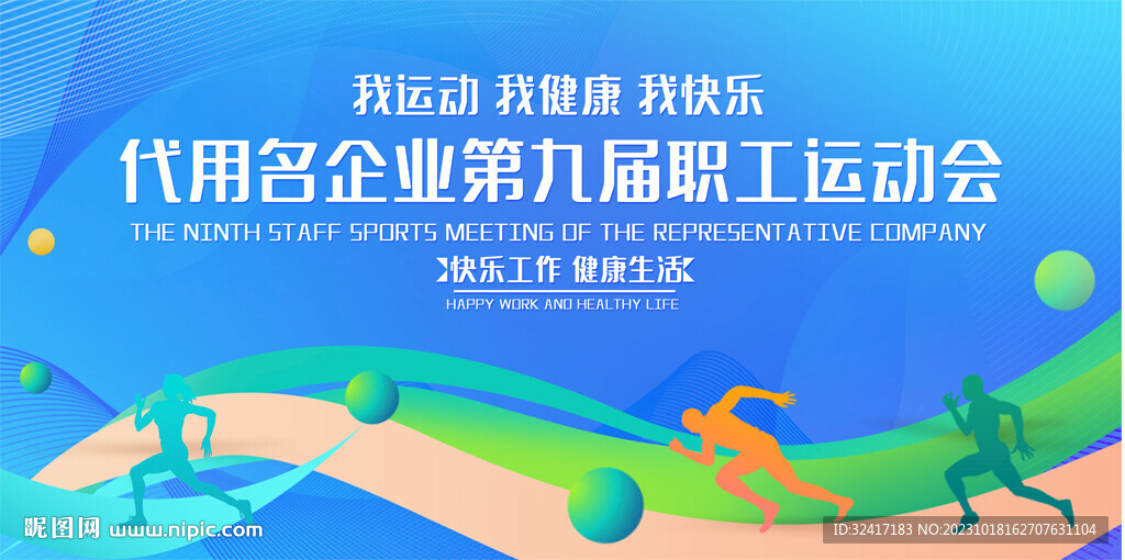 企业公司运动会展板