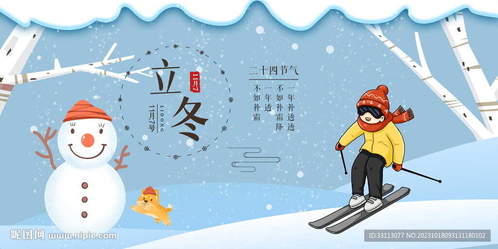 立冬节气展板