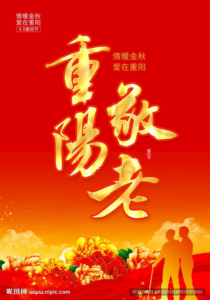 重阳节海报