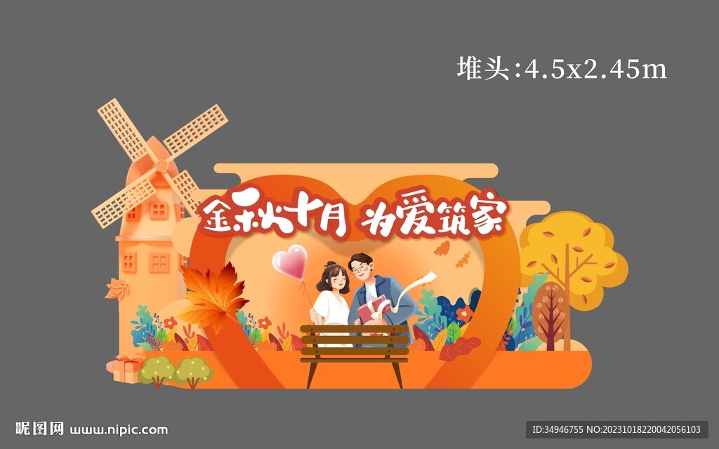 金秋十月为爱回家堆头美陈