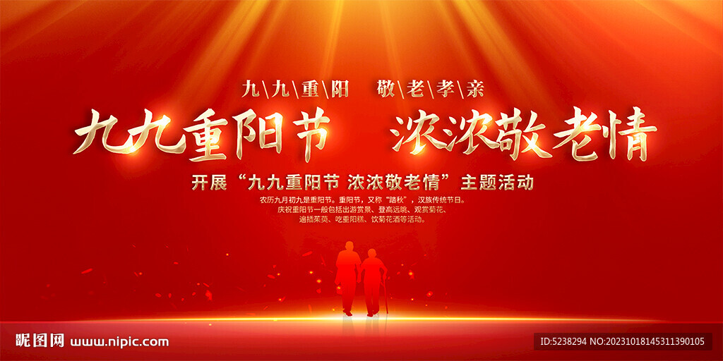 九九重阳节展板