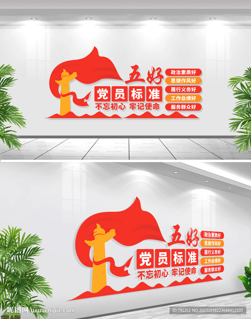 五好党员标准文化墙