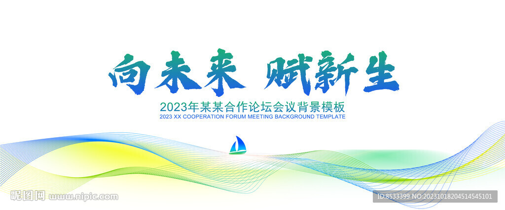 向未来赋新生展板会议背景