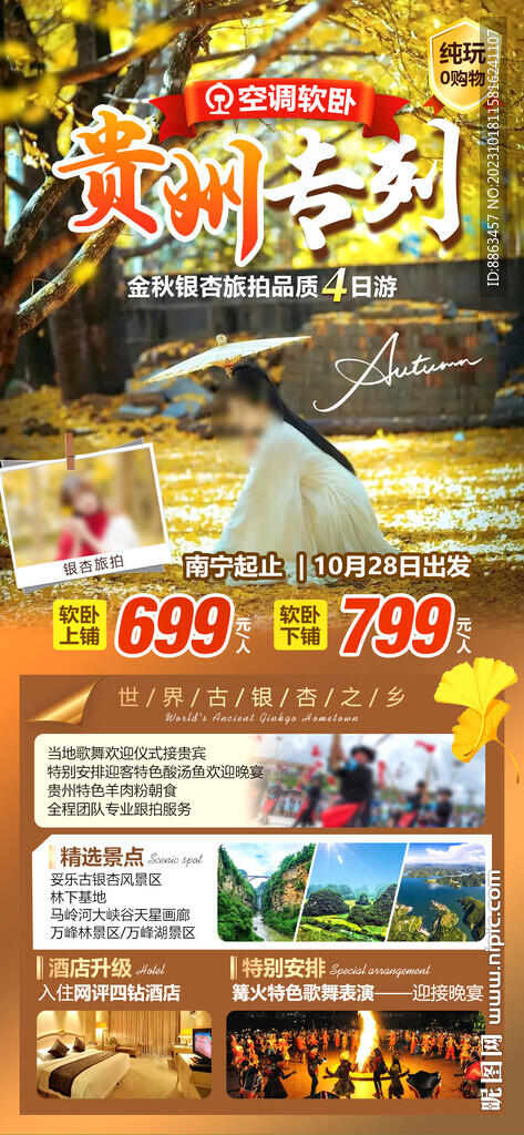 银杏专列旅游海报