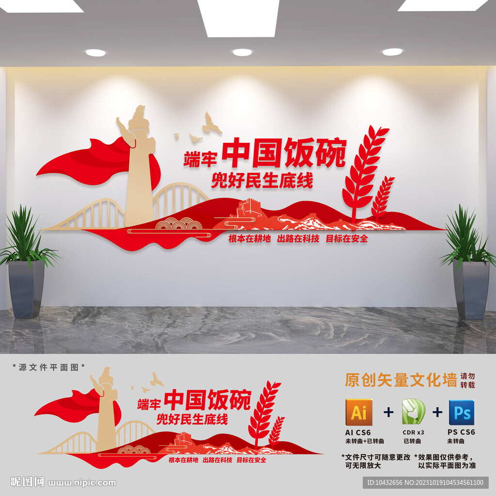 端牢中国饭碗粮食局文化墙