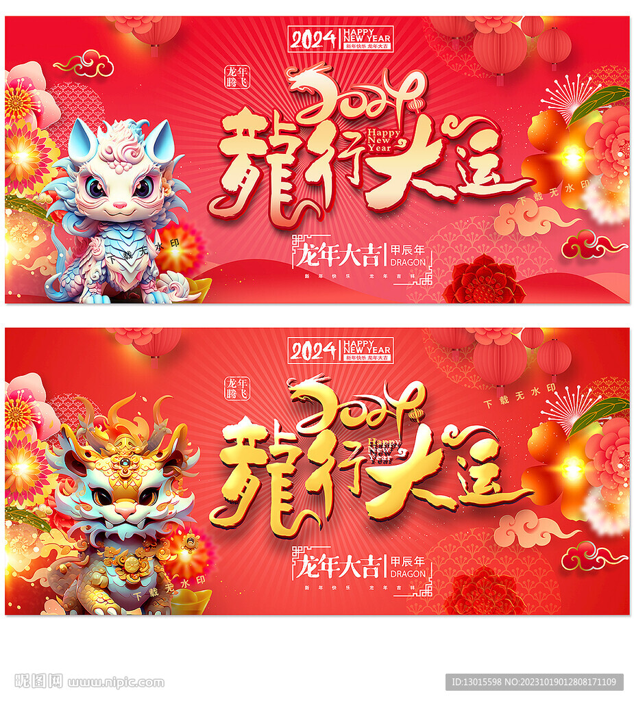 2024龙年海报