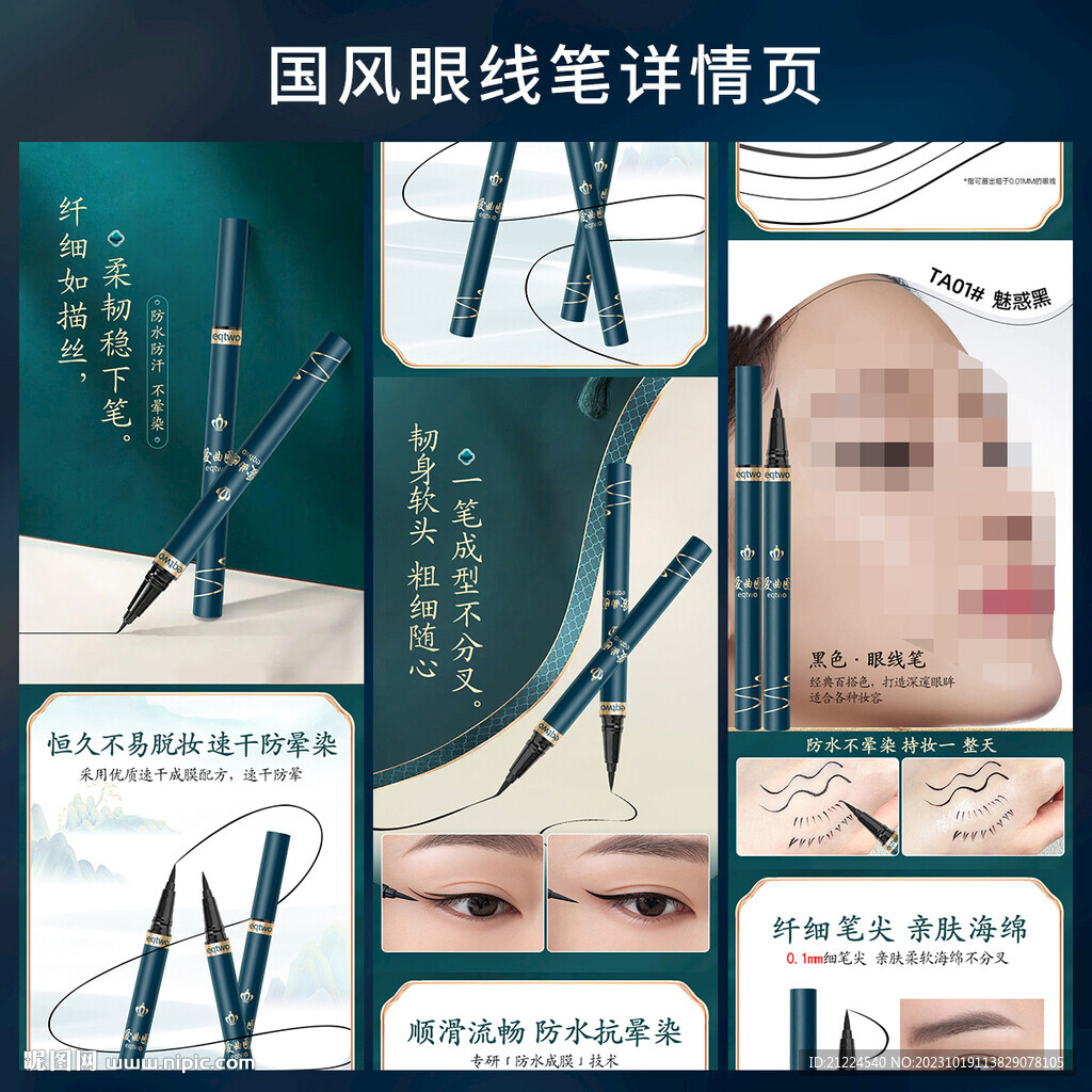 国潮 国风眼线笔 详情页