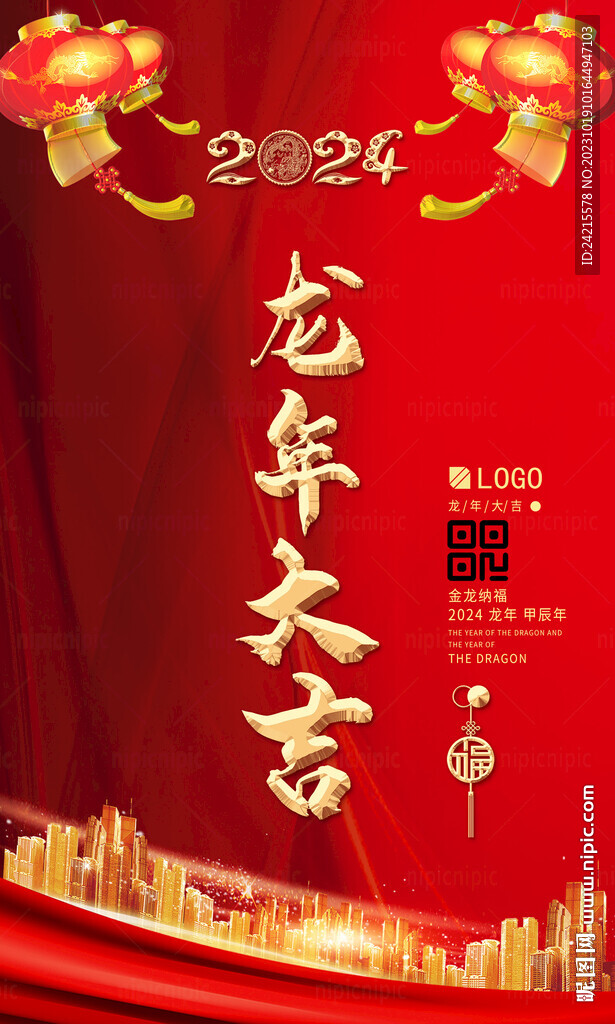喜庆新年海报 2024龙年