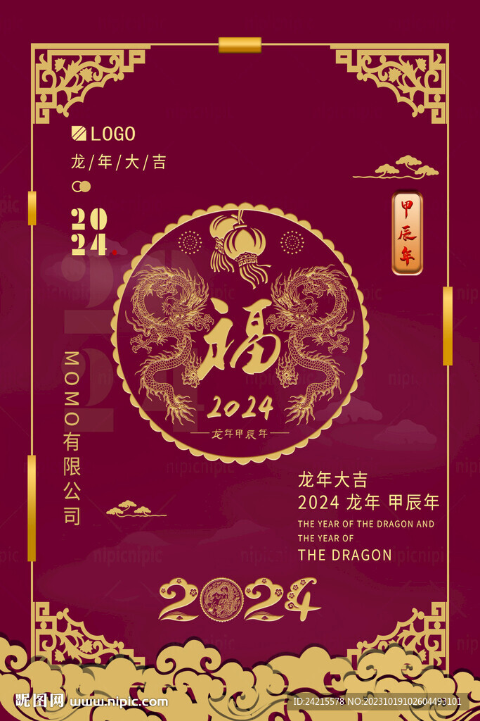 国风龙年海报 2024新年