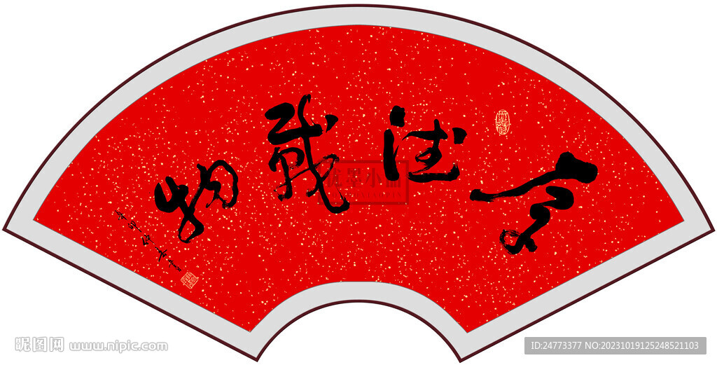 厚德载物书法字画