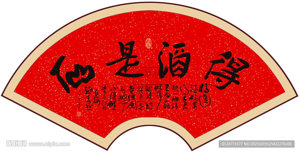 得酒是仙 书法字画