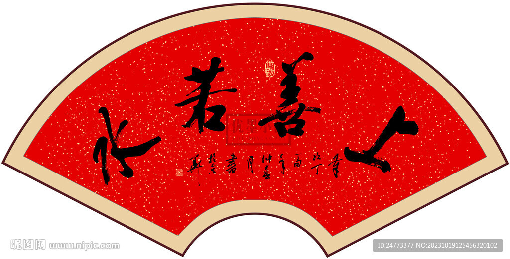 上善若水书法字画