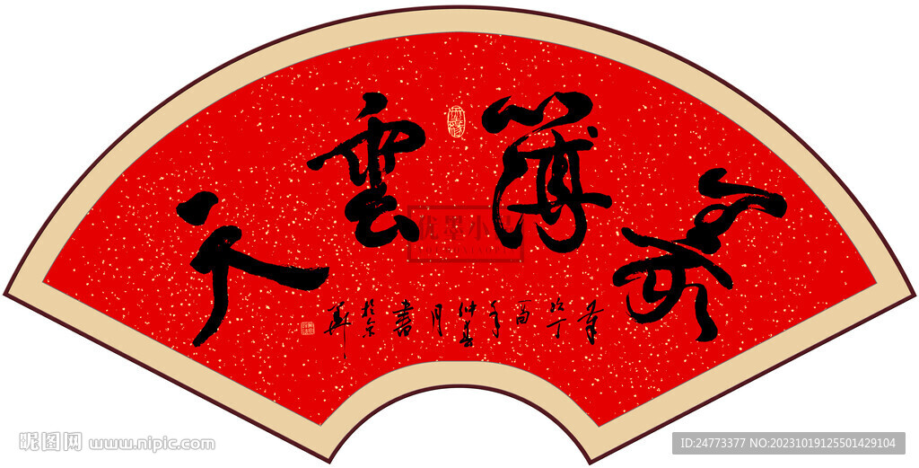 义薄云天书法字画