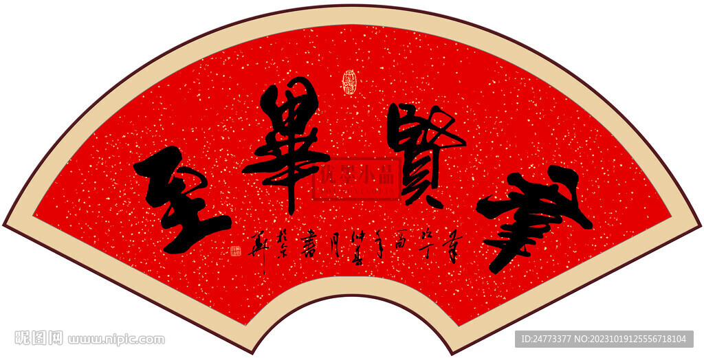 群贤毕至书法字画