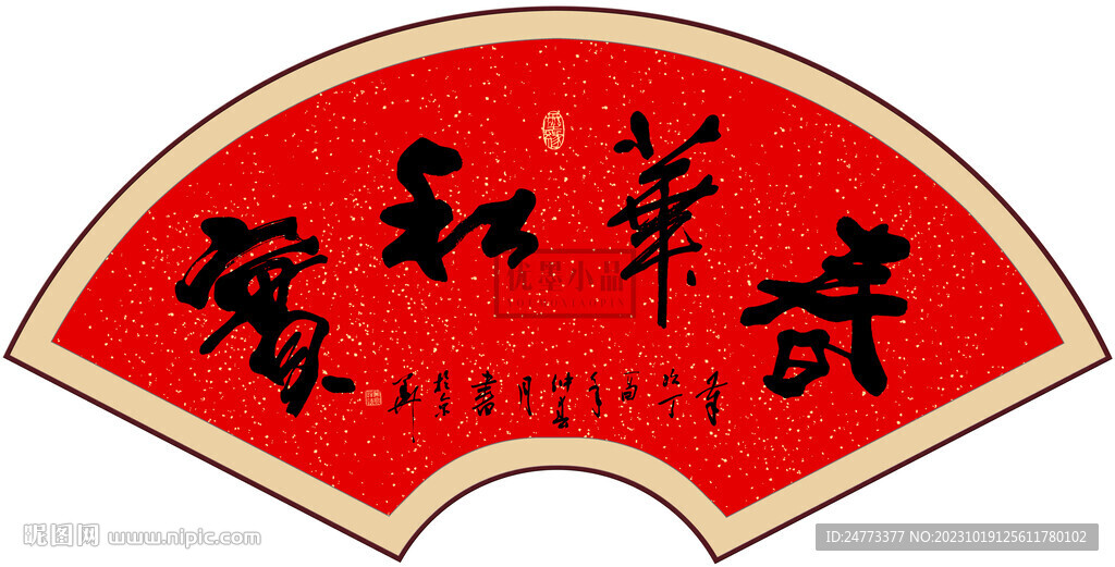 春华秋实书法字画