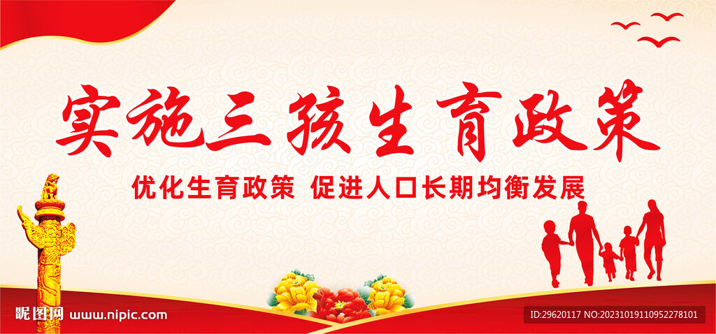 三孩生育政策