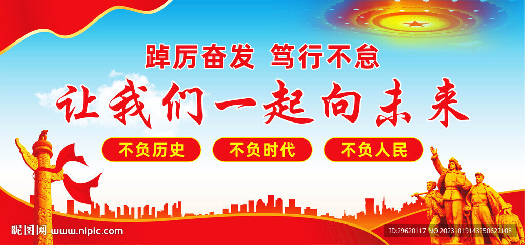 让我们一起向未来