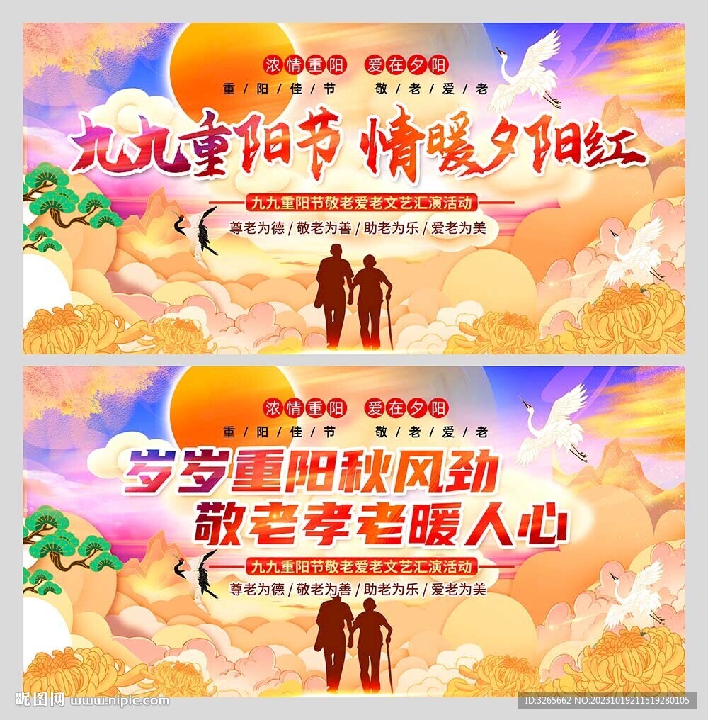 九九重阳节情暖夕阳红活动展板