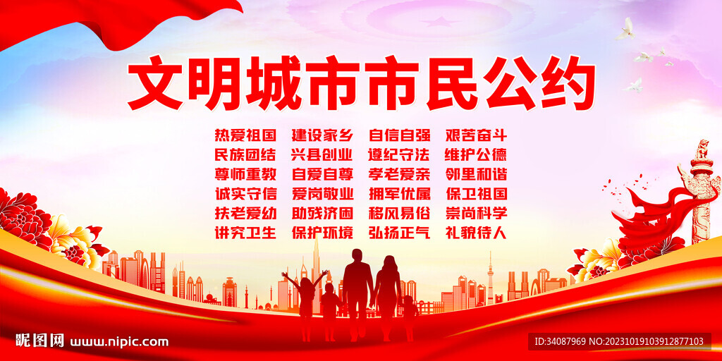 文明城市市民公约