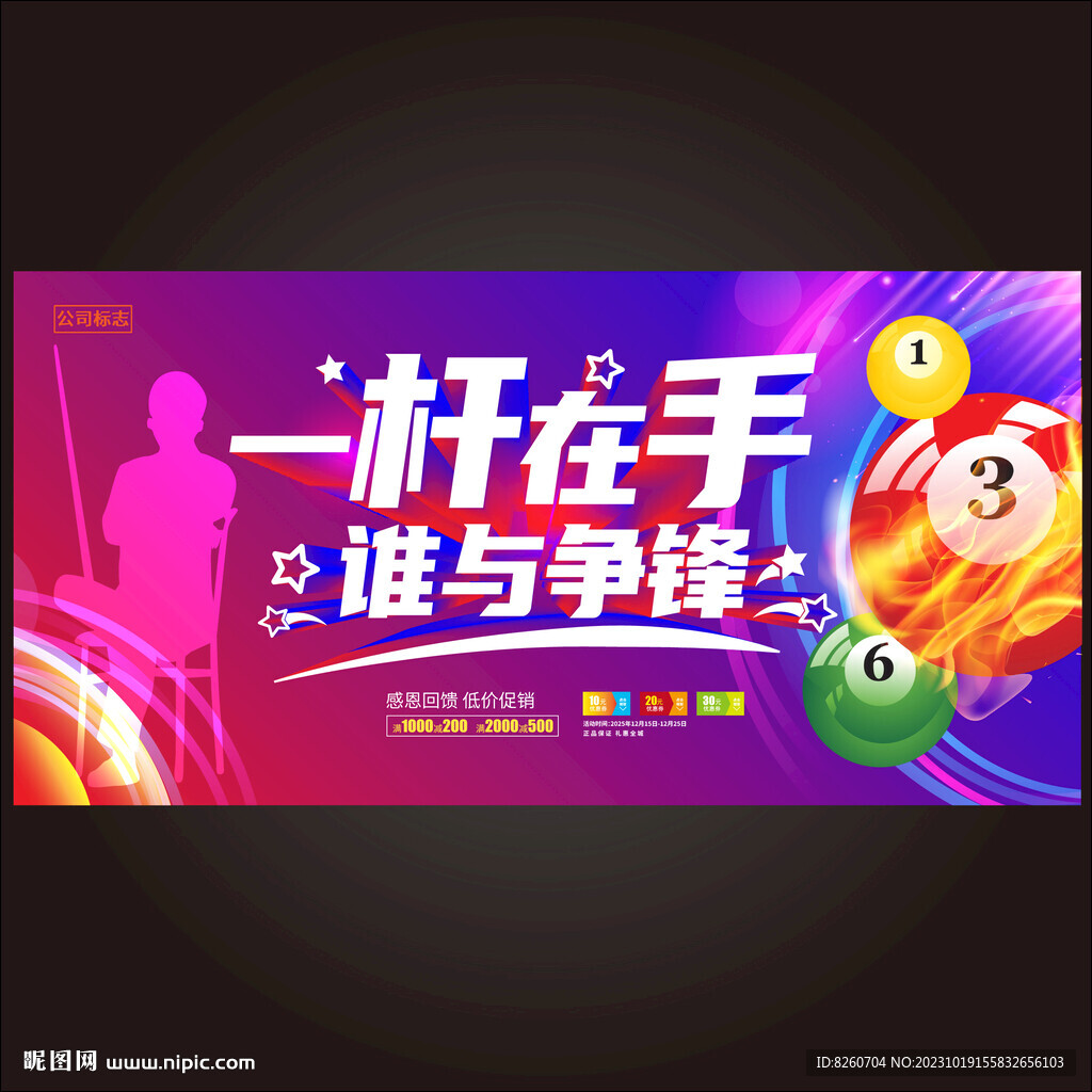 台球海报广告一杆在手