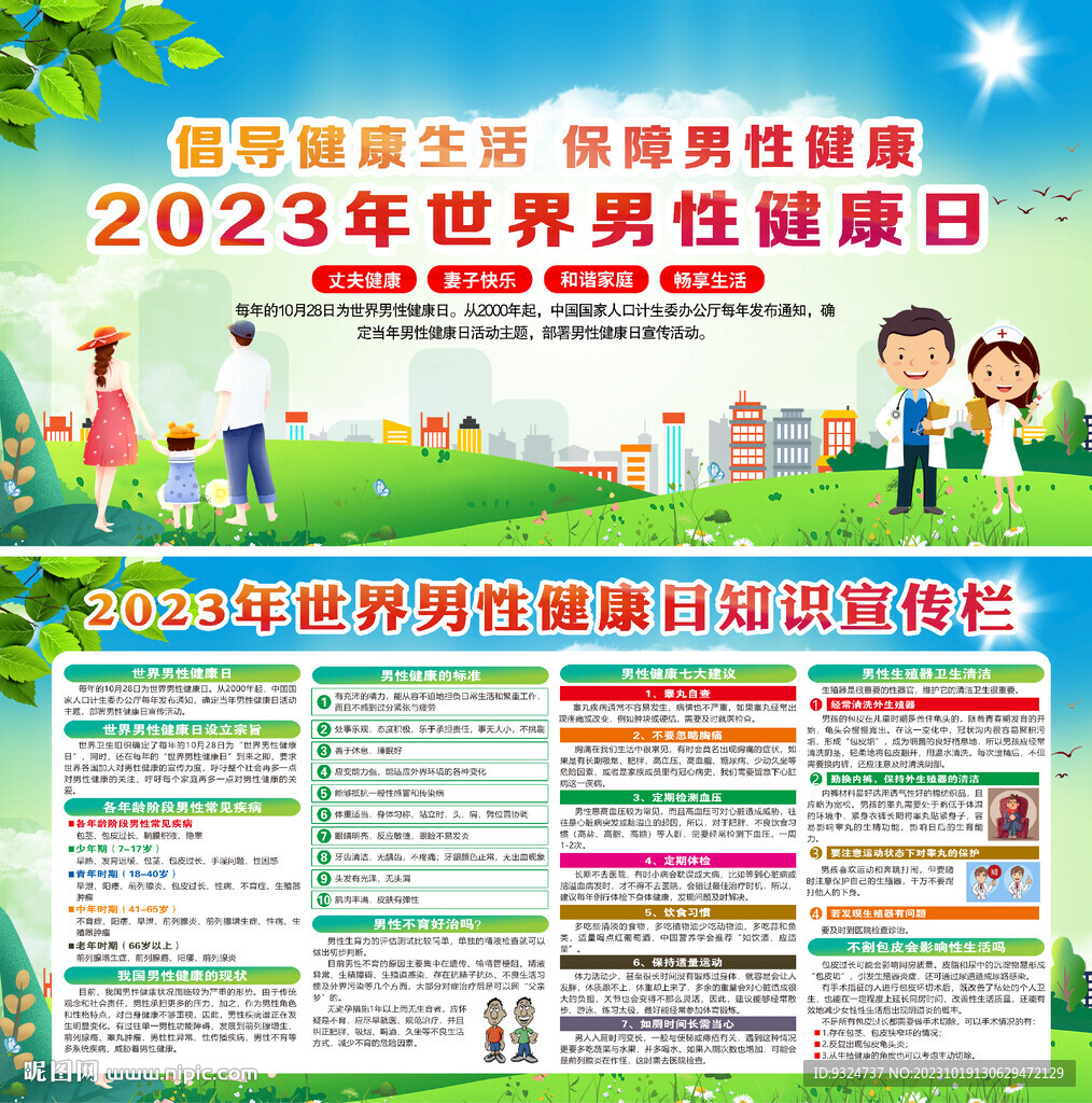 2023年世界男性健康日