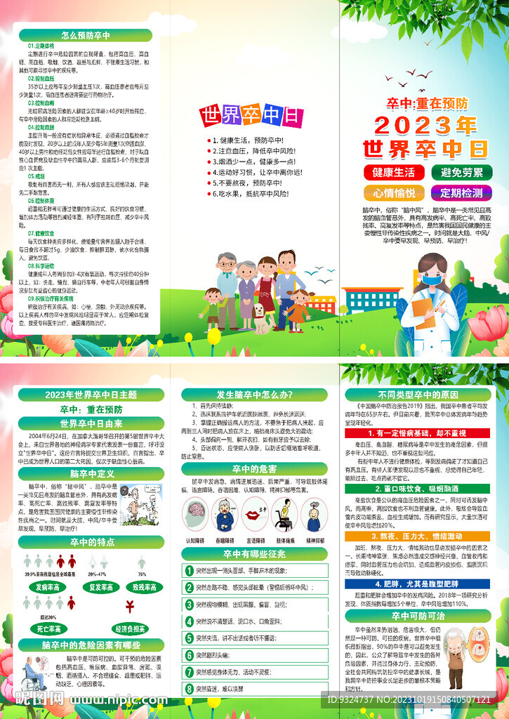 2023年世界卒中日折页