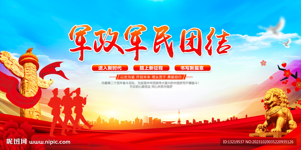 军政军民团结