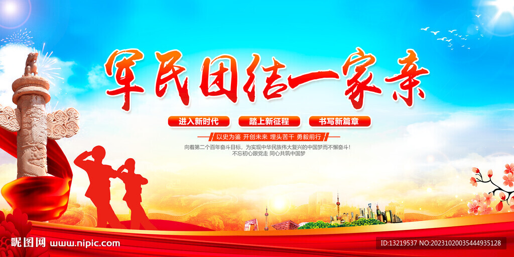 军民团结一家亲