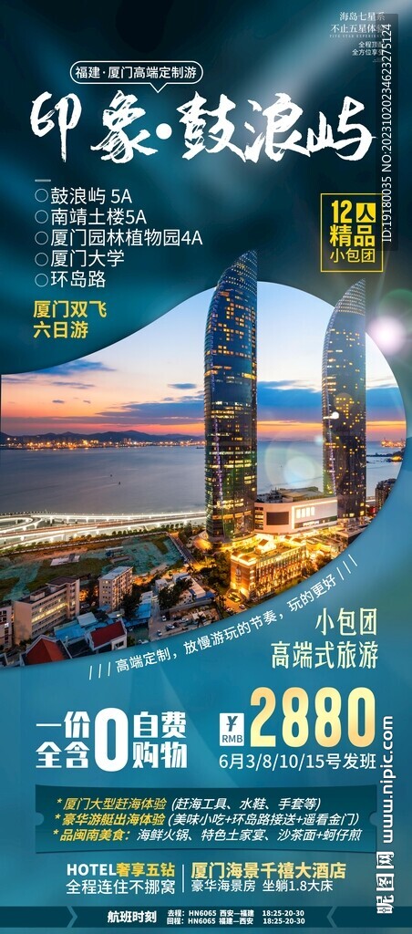 厦门鼓浪屿旅游海报