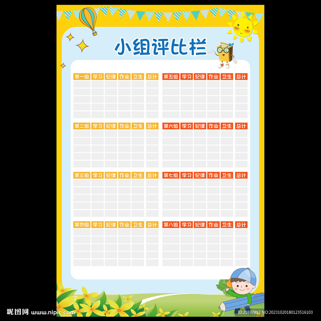 小组评比栏