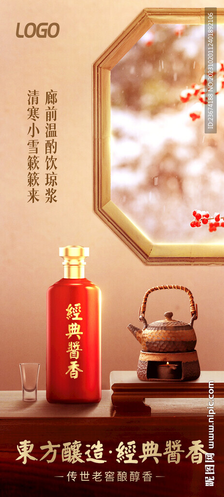 节气节日白酒海报设计
