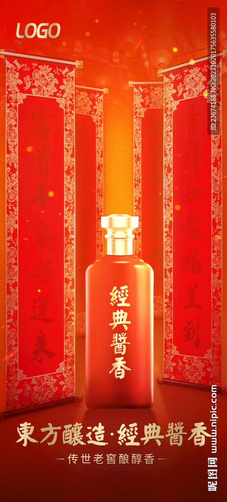 新年类酒类海报设计