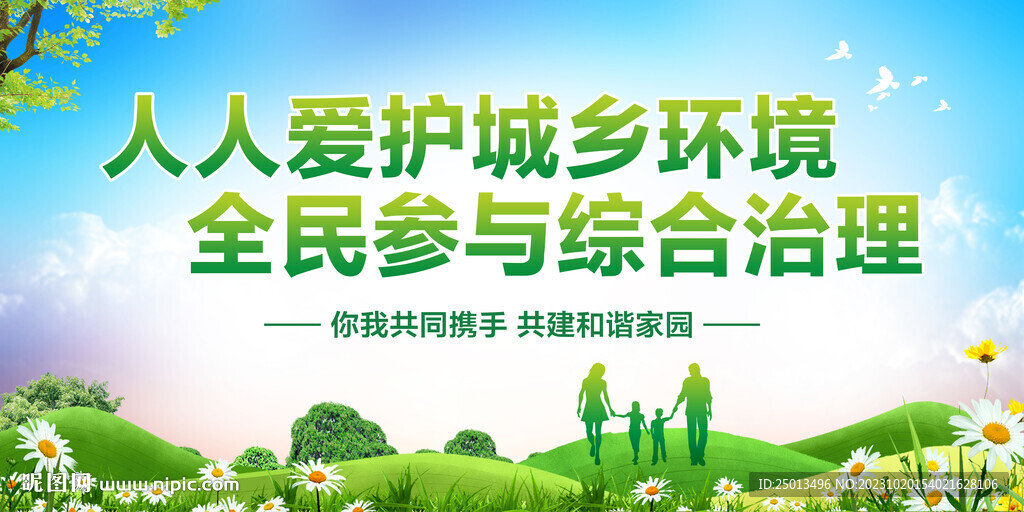 人人爱护城乡环境