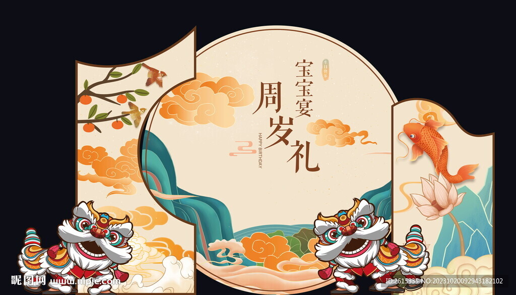 中式生日快乐醒狮周岁礼舞台背景
