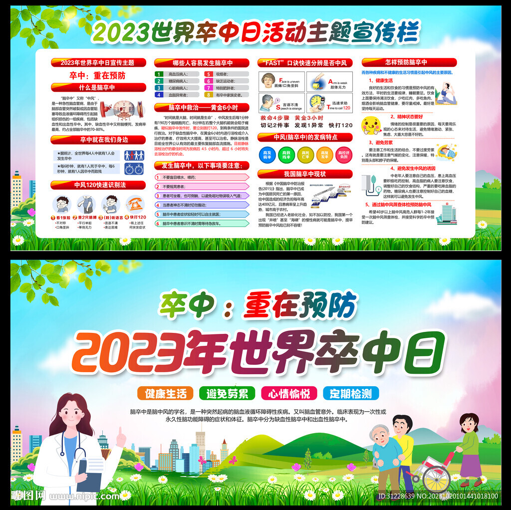 2023年世界卒中日