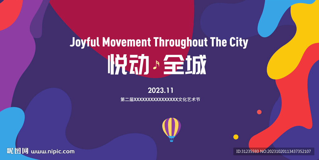 炫彩活动海报